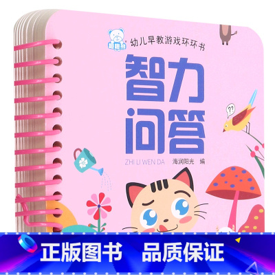 [正版]智力问答/幼儿早教游戏环环书