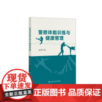 警察体能训练与健康管理 田文学 著 法学理论社科 正版图书籍 群众出版社