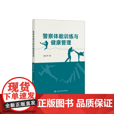 警察体能训练与健康管理 田文学 著 法学理论社科 正版图书籍 群众出版社