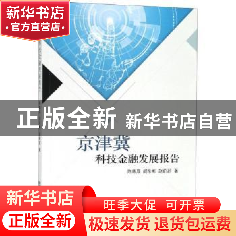 正版 京津冀科技金融发展报告 陈尊厚 经济科学出版社 978752180