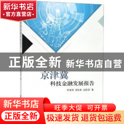 正版 京津冀科技金融发展报告 陈尊厚 经济科学出版社 978752180