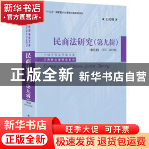 正版 民商法研究:2017-2019年:第九辑 王利明 中国人民大学出版社