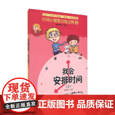 时间小管家训练宝典③④套 共2本 3-6岁 哇春芳 著 励志成长