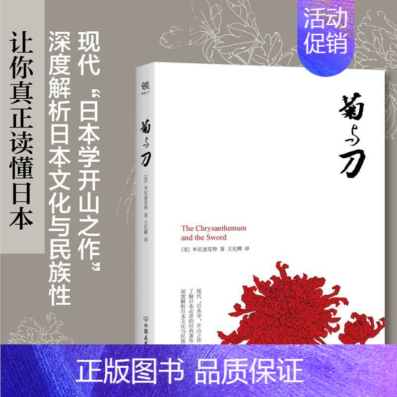 [正版] 菊与刀 70年 了解日本之书 人类学 民族学 鲁斯 本尼迪克特 翻译名家王纪卿译本 日本国民文化民俗性格