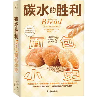 醉染图书碳水的胜利 面包小史9787500879183