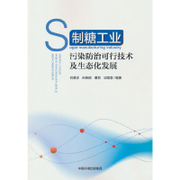 音像制糖工业污染防治可行技术及生态化发展刘景洋 著