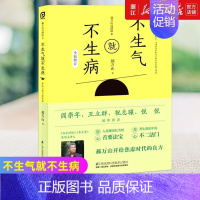 [正版]书店不生气就不生病(全新修订郝万山说健康) 郝万山著 保健心理类书籍 中医养生类书籍 保健养生书江苏凤凰科学