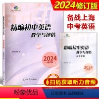 2024精编初中英语教学与评估(书+答案) 初中通用 [正版]任选2023初中英语教学与评估 英语教学与评估 参考答案
