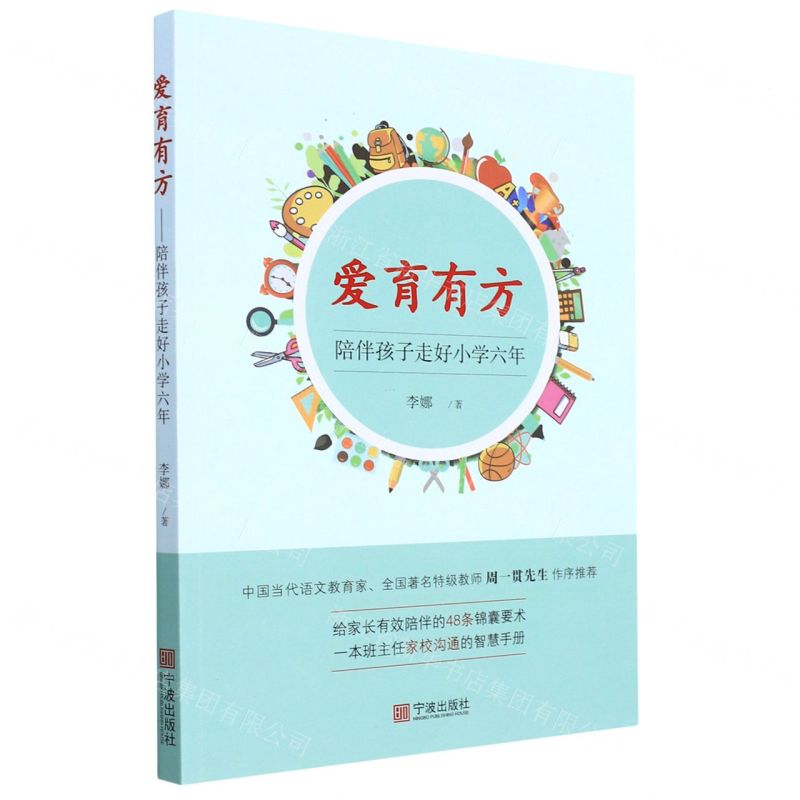 [N]爱育有方(陪伴孩子走好小学六年)-9787552645200