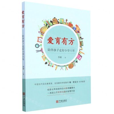 [N]爱育有方(陪伴孩子走好小学六年)-9787552645200
