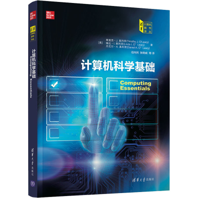 醉染图书计算机科学基础9787302571612