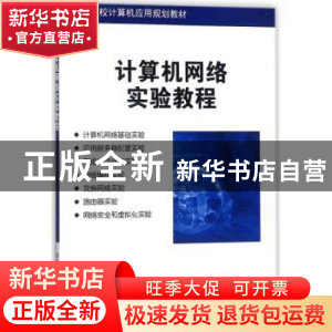 正版 计算机网络实验教程 袁连海,陆利刚主编 清华大学出版社 97