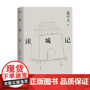 读城记 易中天 著 散文