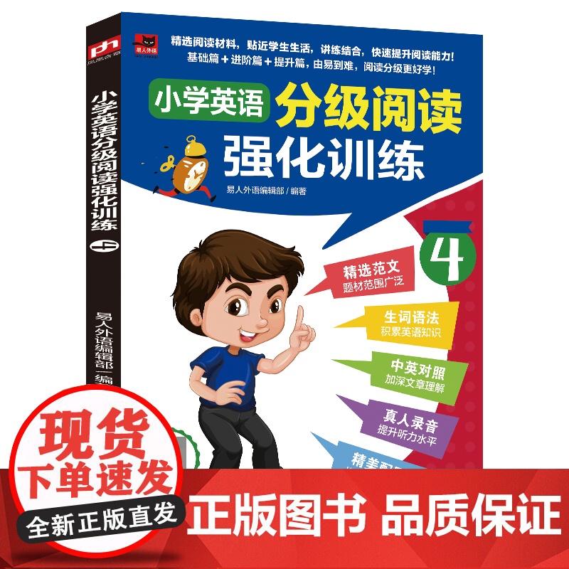 小学英语分级阅读强化训练4 编者:易人外语编辑部|责编:陈艺 9787571336868