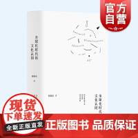 全球化时代的文化认同:西方普遍主义话语的历史反思 张旭东作品系列 张旭东上海人民出版社