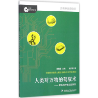 音像人类对万物的驾驭术陈翰馥 主编;程代展 著