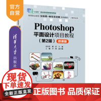 [正版新书]Photoshop平面设计项目教程:微课版-2版尤凤英,谢浩等清华大学出版社Photoshop,平面设计