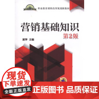 营销基础知识 第2版