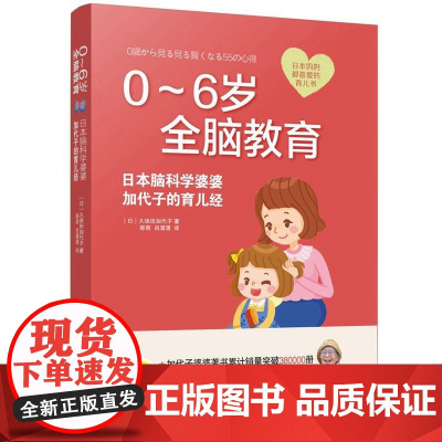 0-6岁全脑教育 : 日本脑科学婆婆加代子的育儿经 久保田加代子 中国妇女出版社 正版书籍