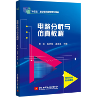 正版新书]电路分析与仿真教程李涛,孙宏伟,夏江华 编978751243