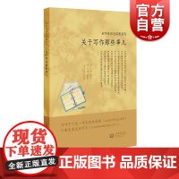 初中英语怎样教系列关于写作那些事儿 施志红主编轻阅读中学教师读物外语英语写作上海教育出版社
