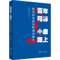 [M]百年目标 小康路上 新农村发展田野调查报告 庄晋财,黄曼 著 -9787568416115