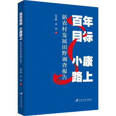 [M]百年目标 小康路上 新农村发展田野调查报告 庄晋财,黄曼 著 -9787568416115