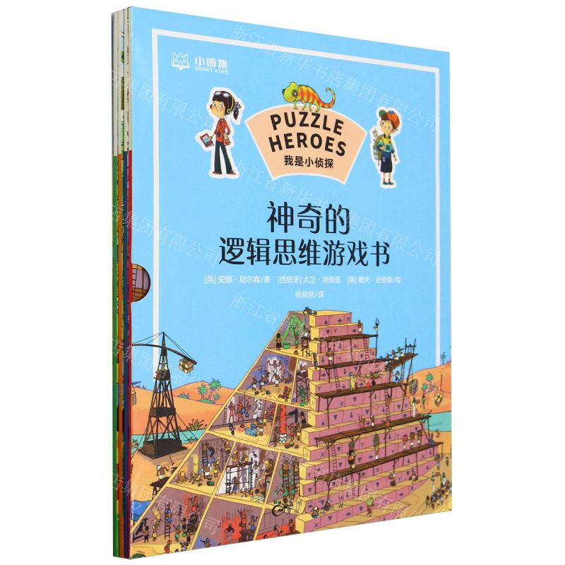 [N]我是小侦探(神奇的逻辑思维游戏书共4册)-9787221176738