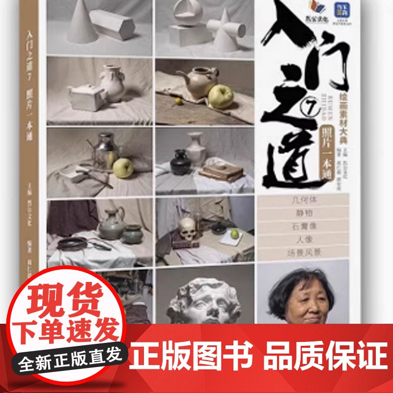 入门之道7照片一本通 2025烈公文化周仁超郭宏亮素描单体组合石膏几何体静物石膏像人物头像照片