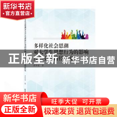 正版 多样化社会思潮对大学生思想行为的影响及其引领路径研究 崔