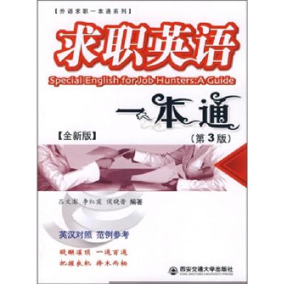 正版新书]求职英语一本通(第三版)全新版吕文澎 李红霞 侯晓蕾97