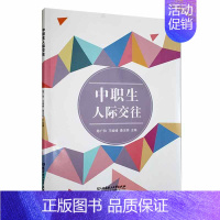 [正版] 中职生人际交往陈广和人际交往中应该掌握的技巧领悟沟通的魅力了解沟通的方法与技巧北京理工大学出版社书籍