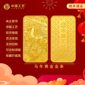 中国工艺 马年生肖系列 工艺金条 高纯度黄金 精致工艺 收藏佳品