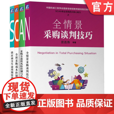 套装 SCAN专业采购四大核心能力系列 套装全4册 机械工业出版社