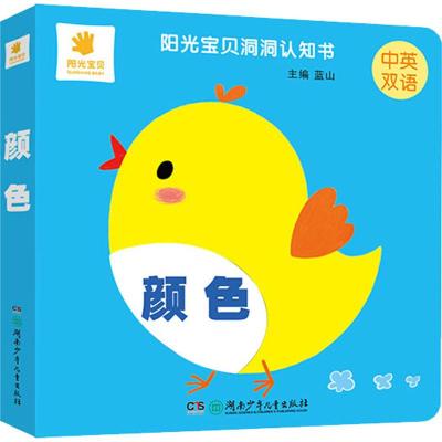 正版书-阳光宝贝洞洞认知书?阳光宝贝洞洞认知书颜色