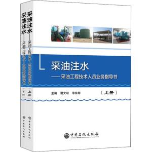 采油注水——采油工程技术人员业务指导书(2册)