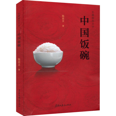 正版新书]中国饭碗陈启文9787570929320