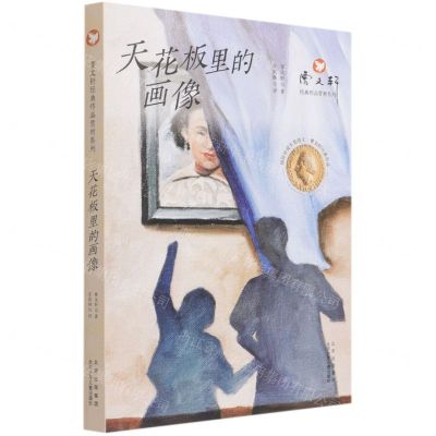 [N]天花板里的画像/曹文轩经典作品赏析系列-9787530161166