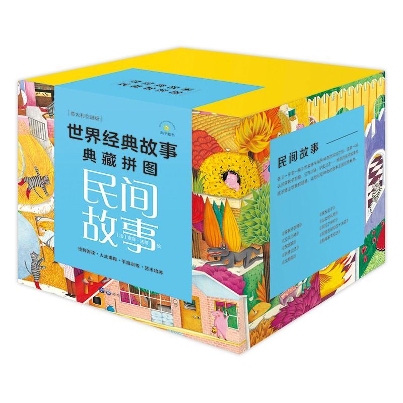 正版新书]世界经典故事典藏拼图.民间故事索菲·法蒂9787519