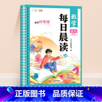 [五六年级]数学每日晨读 小学通用 [正版]每日晨读小学数学思维一年级二年级三四五六年级解题技巧数学故事每日一读晨读晚诵