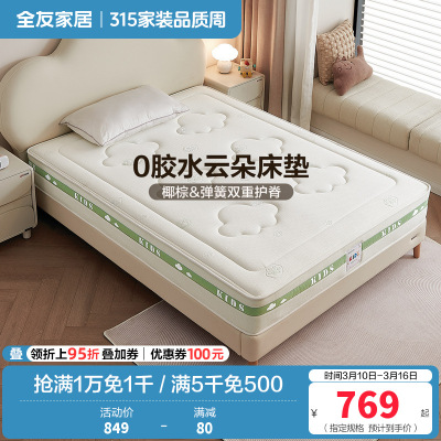 全友家居儿童床垫护脊护腰0胶水抑菌防螨小孩单人椰棕床垫
