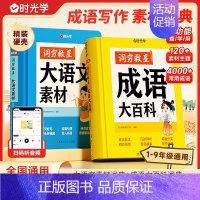 [全2册]词穷救星(大语文素材+成语大百科) 小学通用 [正版]词穷救星大语文素材词典成语大百科好词好句好段名人名言谚语