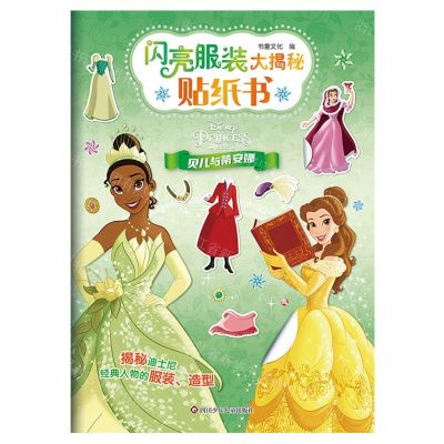 [N]贝儿与蒂安娜/闪亮服装大揭秘贴纸书-9787572813139