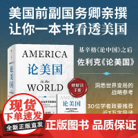 论美国 罗伯特 佐利克著 美国前副国务卿 前世行行长历20年亲撰 基辛格《论中国》之后 读懂美国乃至世界未来走向重要佳作