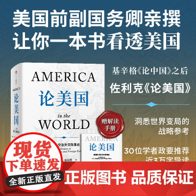 论美国 罗伯特 佐利克著 美国前副国务卿 前世行行长历20年亲撰 基辛格《论中国》之后 读懂美国乃至世界未来走向重要佳作