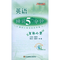 [M]英语睡前5分种:美丽心灵(内附光盘1张)-9787512401181