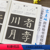 [正版]颜勤礼碑技法入门 零基础楷书视频教程 颜真卿毛笔颜体书法练字帖 米字格基本笔画偏旁部首 王丙申编 北京体育大学