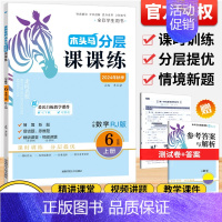 数学[分层课课练]人教版 六年级上 [正版]2024秋分层课课练数学语文英语小学一二三四五六年级上册同步练习册课时作业一
