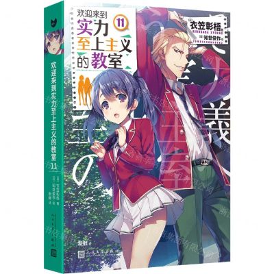 [N]欢迎来到实力至上主义的教室(11)-9787020174928