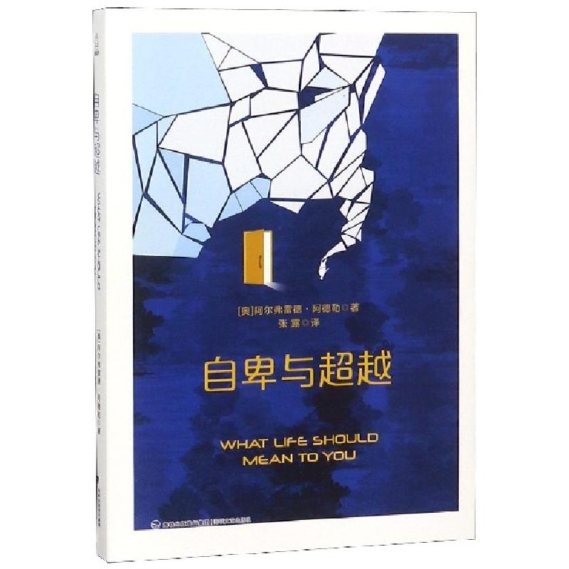 正版新书]自卑与超越(奥)阿尔弗雷德·阿德勒|译者:张露978755501